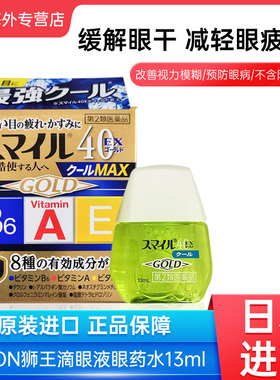 日本狮王smile40EX GOLD MAX滴眼液微笑眼药水缓解眼疲劳13ml干涩