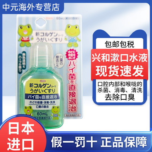 日本进口KOWA兴和漱口水喉咙口腔杀菌消毒去口臭60ml口腔护理液