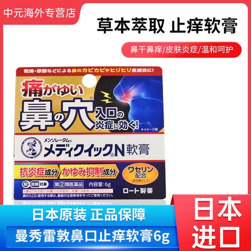 日本进口乐敦制药曼秀雷敦鼻口止痒软膏6g抗炎型鼻孔不适过敏鼻炎