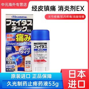 日本进口久光制药斐特斯镇痛擦膏53g肩周颈椎肌肉酸痛关节涂抹膏
