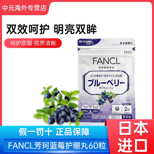 FANCL保护视力胶囊日本蓝莓精华