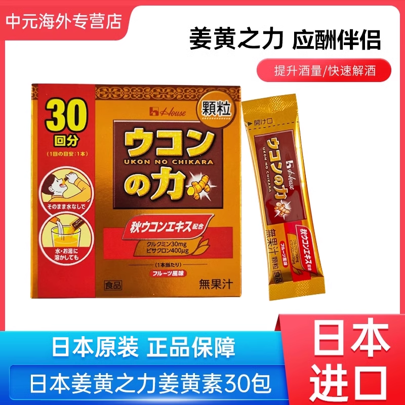 日本进口好侍House姜黄之力姜黄素解酒颗粒醒酒茶肝脏保护30包