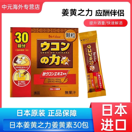日本进口好侍House姜黄之力姜黄素解酒颗粒醒酒茶肝脏保护30包