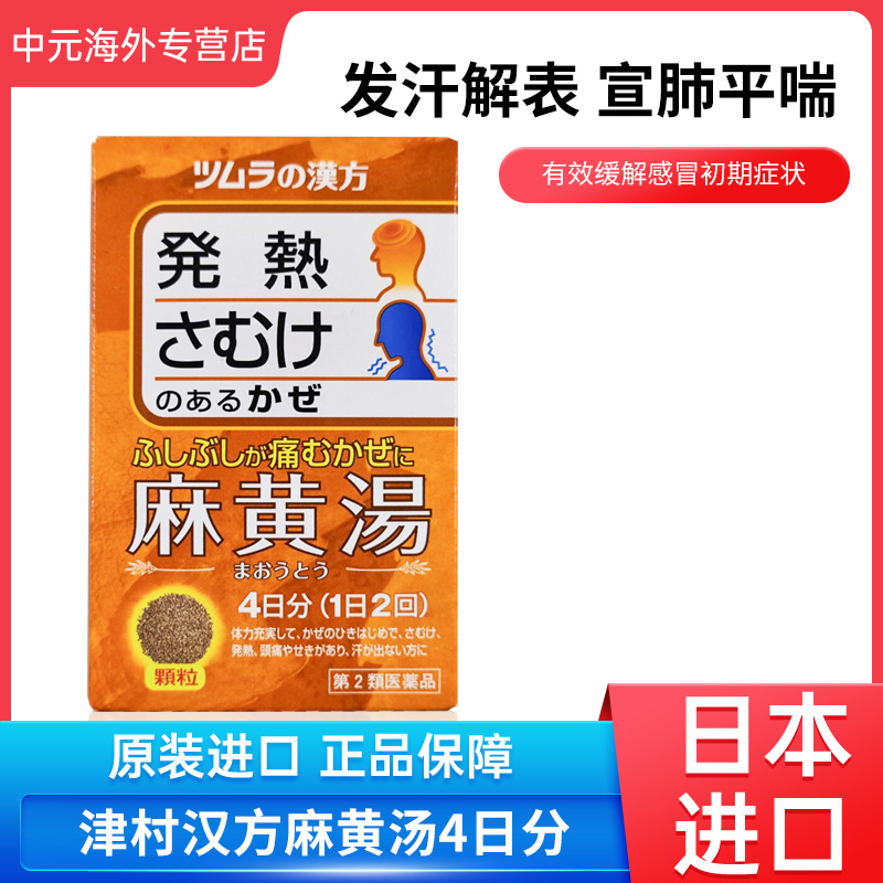 日本进口Tsumura津村汉方麻黄汤8包缓解伤风感冒头痛发热鼻塞正品