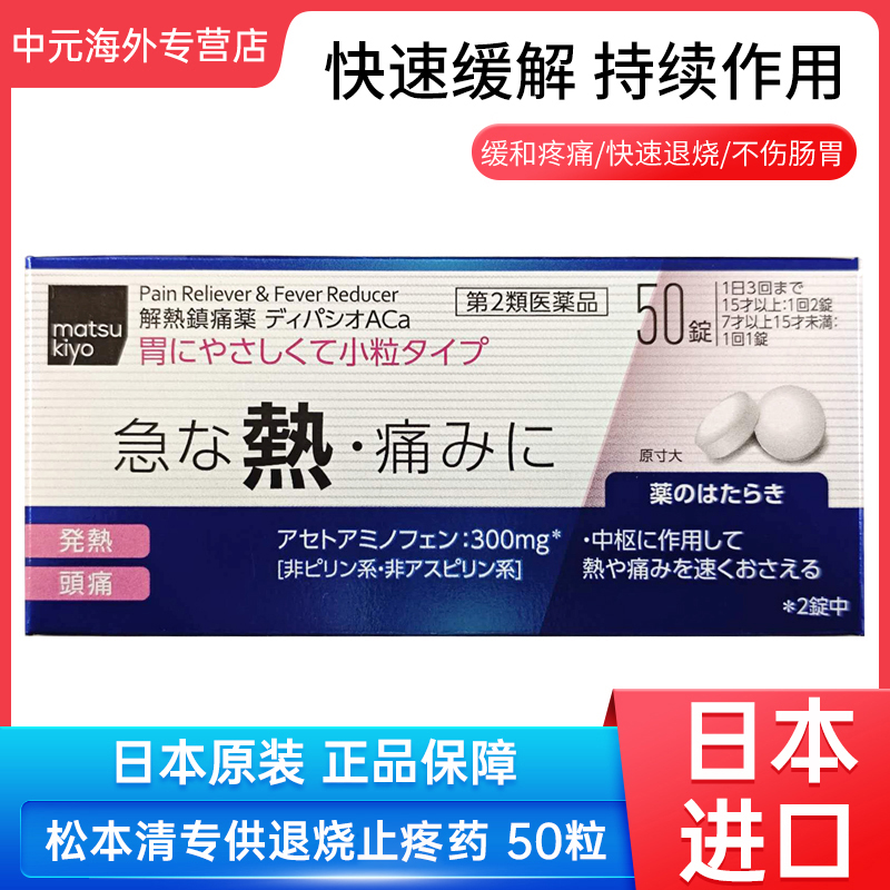 日本直邮matsukiyo松本清退烧药50粒发热头痛喉咙痛解热镇痛止疼