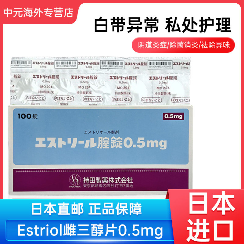 日本直邮持田妇科药外阴瘙痒私处护理霉菌阴道炎妇科用药消炎正品