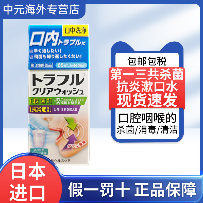 日本第一三共杀菌抗炎漱口水65ml口腔杀菌消毒清洁除口臭喉咙肿胀,OTC药品/国际医药,国际耳鼻喉药品,淘宝优惠券,粉丝福利购,淘宝优惠卷