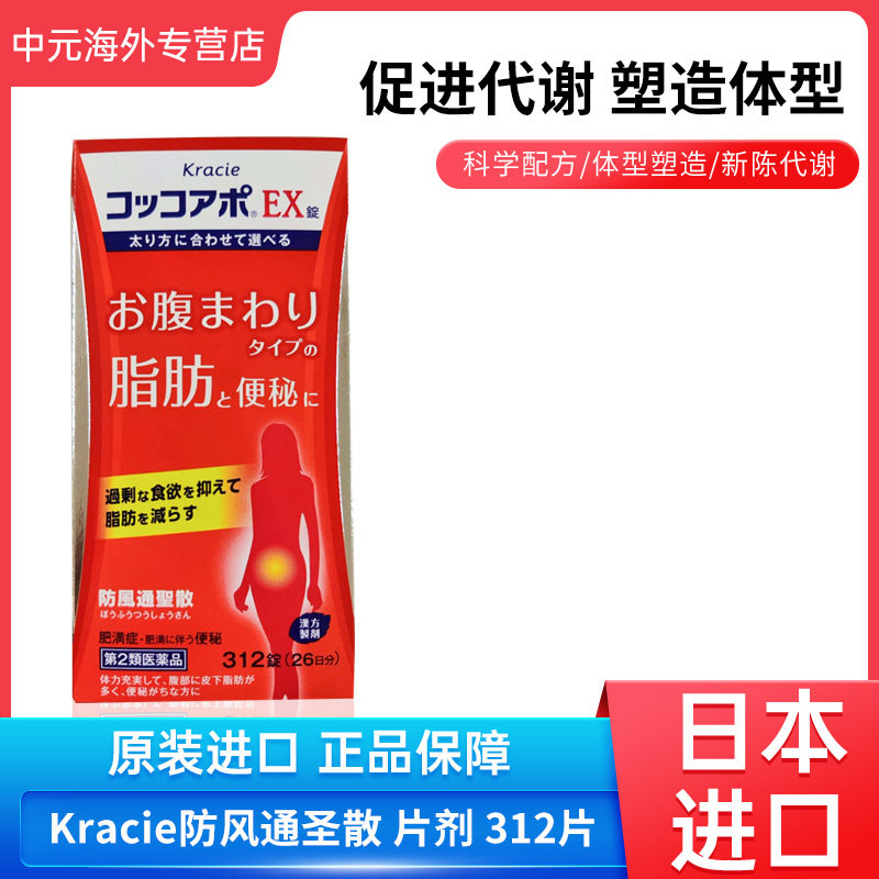 日本直邮Kracie防风通圣散EX减少腹部脂肪排油润肠通便便秘312片