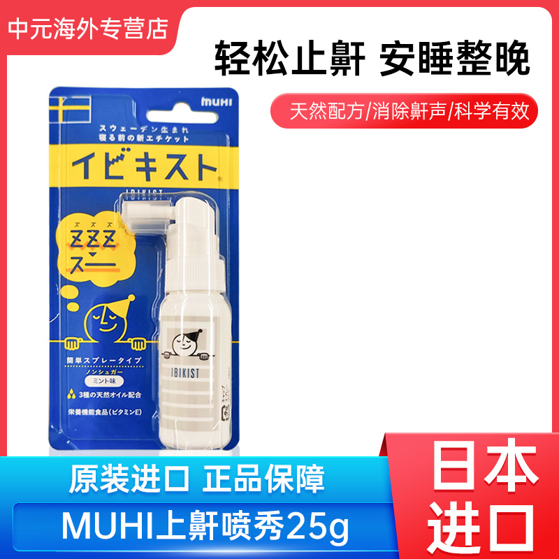 日本MUHI池田模范堂止鼾喷雾治打呼噜防打鼾神器25g 鼻炎睡眠喷剂