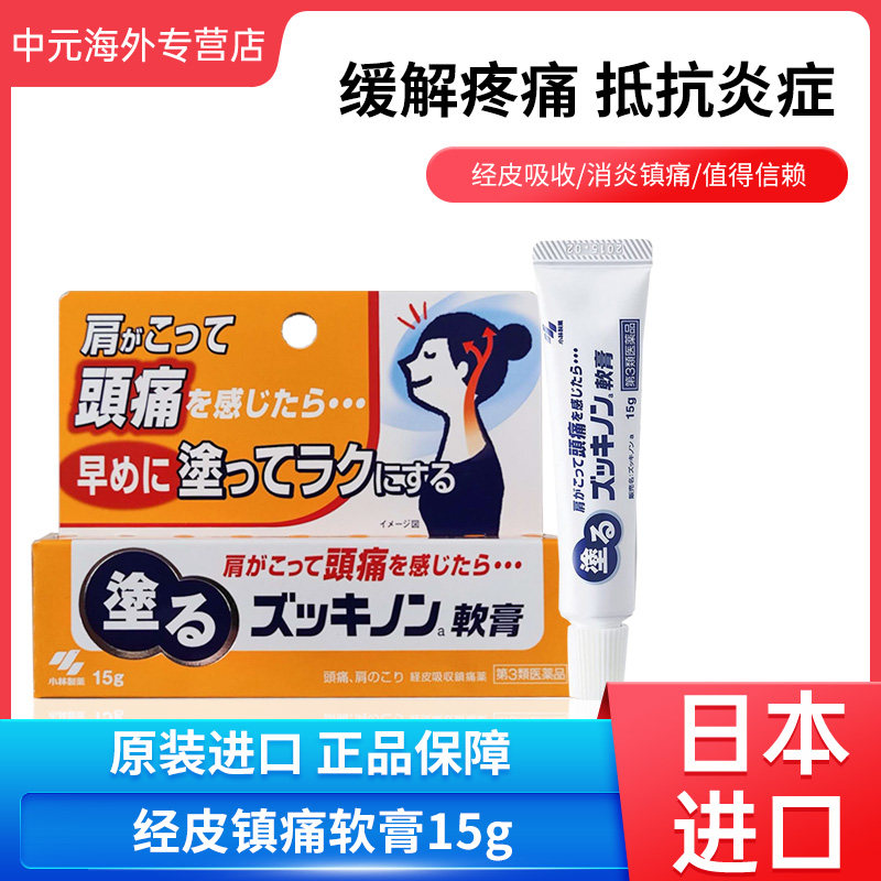 日本小林制药经皮镇痛软膏头痛牙痛颈肩痛止痛膏男女成人15g进口