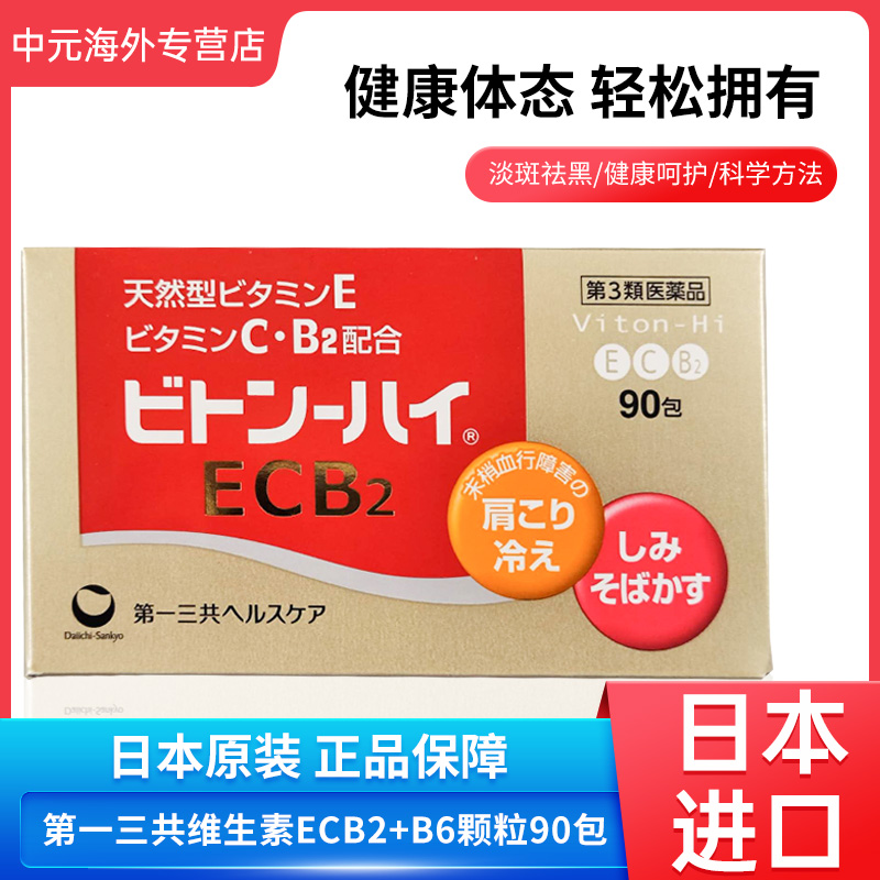 日本第一三共维生素E维CB2颗粒90包改善肩膀酸痛皮肤粗糙色斑进口