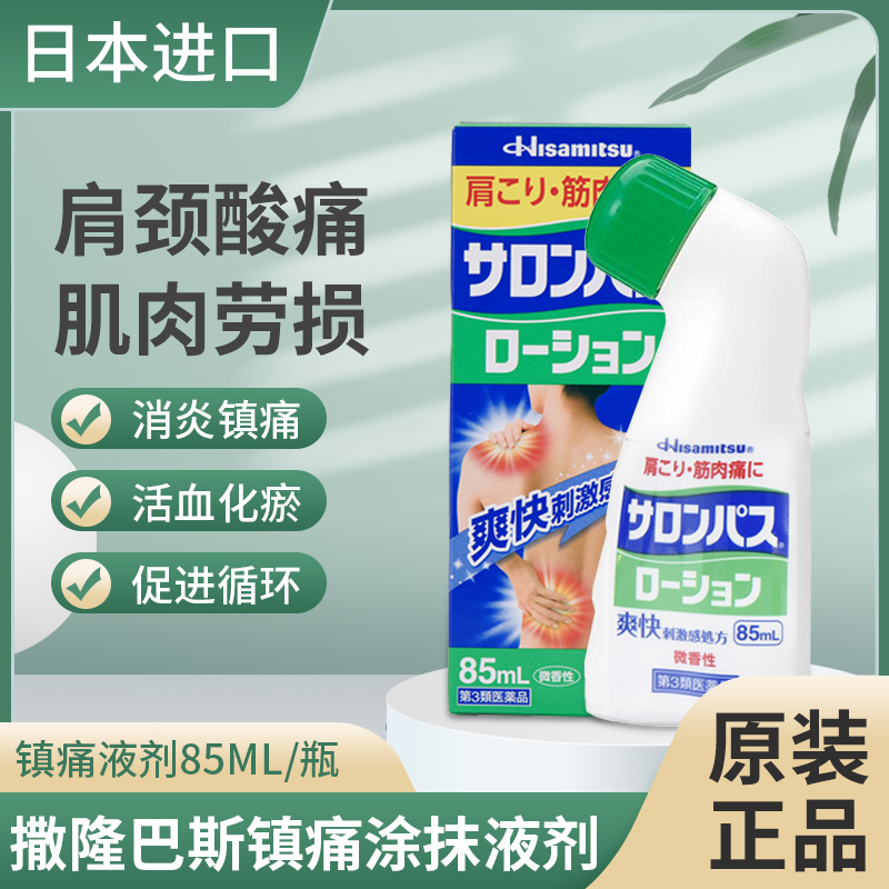 日本久光制药撒隆巴斯镇痛液缓解疼痛止痛膏药涂抹液消炎剂85ml