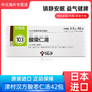 日本津村汉方酸枣仁汤颗粒改善睡眠失眠助眠安眠42包补气血中成药