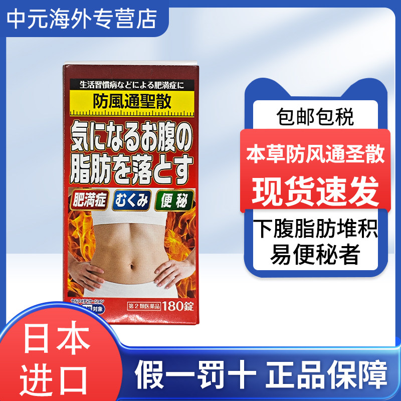日本直邮本草制药防风通圣散腹部排油丸减肚子阻糖燃脂减脂180粒