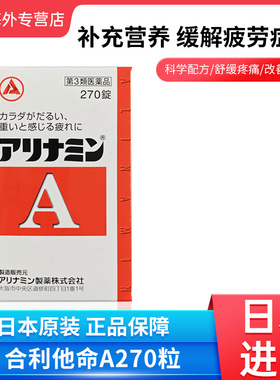日本进口Alinamin合利他命A270粒维生素缓解肌肉关节疼痛武田制药