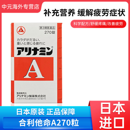日本进口Alinamin合利他命A270粒维生素缓解肌肉关节疼痛武田制药