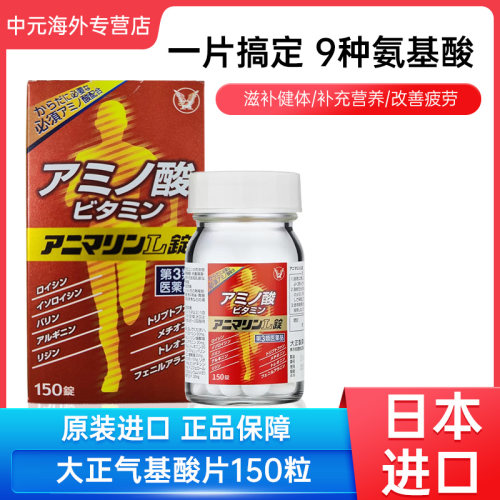 日本进口大正制药赖氨基酸片维B维E补充营养精神饱满改善疲劳乏力