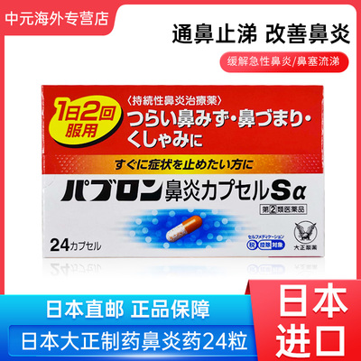 日本直邮大正制药鼻炎胶囊急慢性过敏性鼻炎打喷嚏流鼻涕鼻塞24粒
