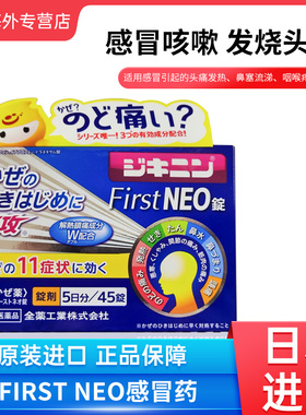 日本直邮全药工业First NEO感冒药鼻塞流涕头痛咽痛发热止痛退烧