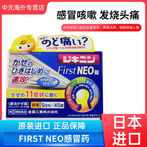 日本直邮全药First NEO感冒药鼻塞头痛咽痛止痛退烧 20270801到期