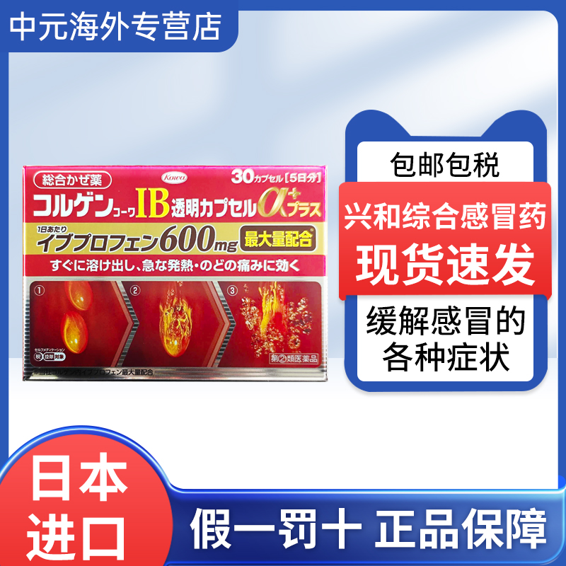 日本直邮KOWA兴和制药综合感冒药发热喉咙痛解热镇痛退烧30粒鼻塞