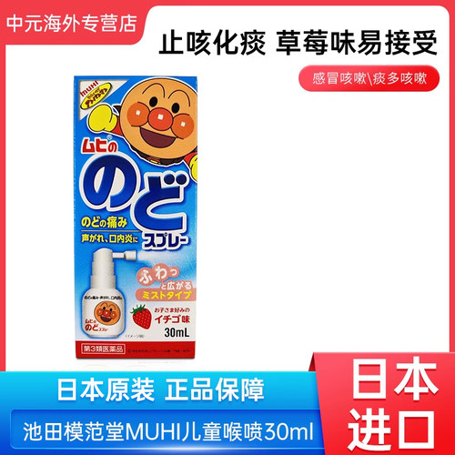 日本进口MUHI面包超人儿童喉咙喷雾草莓味30ml口内炎咽喉肿痛发炎