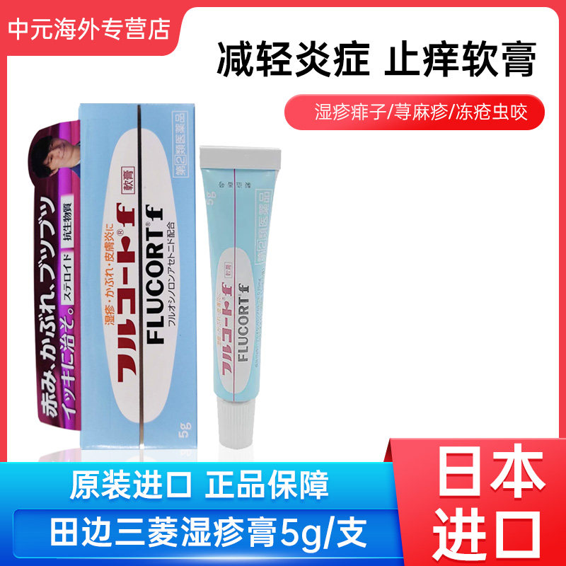 日本进口田边三菱制药flucort软膏皮炎湿疹蚊虫叮咬杀菌5g药膏