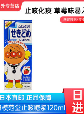 日本直邮MUHI池田模范堂止咳糖浆儿童咳嗽止咳祛痰草莓味120ML