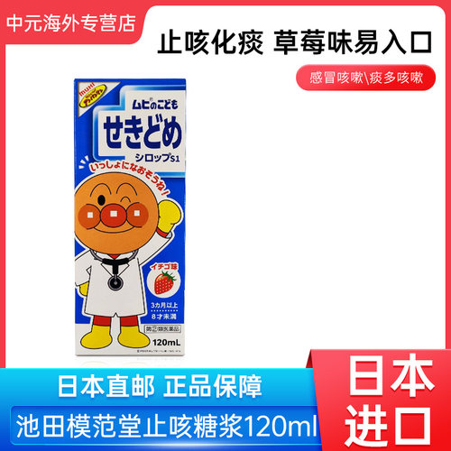 日本直邮MUHI池田模范堂止咳糖浆儿童咳嗽止咳祛痰草莓味120ML