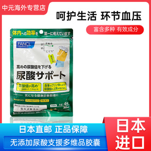 日本进口FANCL芳珂尿酸支援无添加平衡嘌呤呵护关节胶囊120粒正品