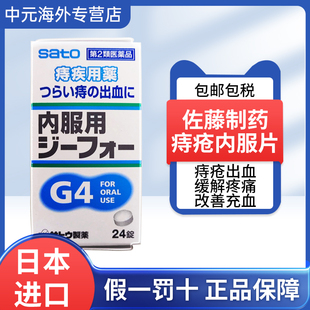 日本进口佐藤痔疮内服药24粒缓解肛裂出血内外痔混合痔疼痛瘙痒