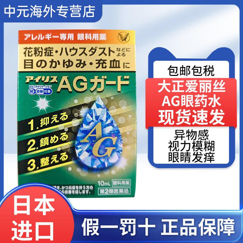 日本进口大正制药爱丽丝AG眼药水10ml季节性花粉过敏眼部瘙痒充血