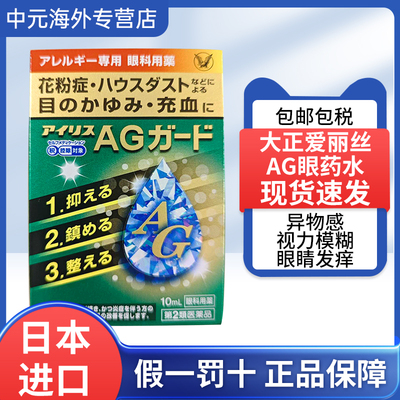 日本进口大正制药爱丽丝AG眼药水10ml季节性花粉过敏眼部瘙痒充血