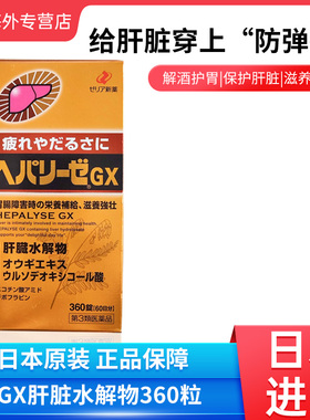 日本ZERIA新药肝脏水解物II代GX增强版360锭滋养强壮护肝片解酒片