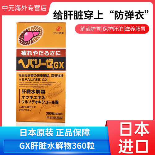 日本ZERIA新药肝脏水解物II代GX增强版360锭滋养强壮护肝片解酒片