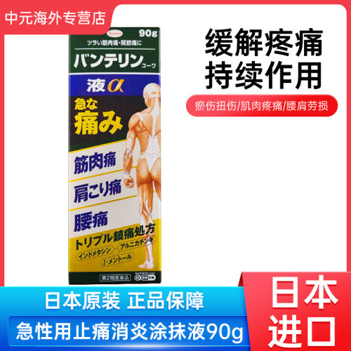 日本KOWA兴和制药止痛消炎涂抹液α缓解肩颈腰痛关节肌肉酸痛90g