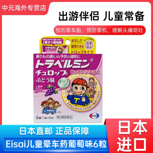 日本进口Eisai儿童晕车药6粒缓解晕车晕船晕机恶心呕吐头晕葡萄味