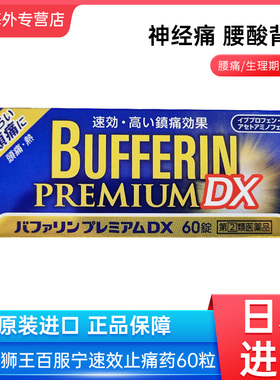 日本狮王Bufferin DX百服宁止痛药60粒解热镇痛头疼牙痛姨妈痛
