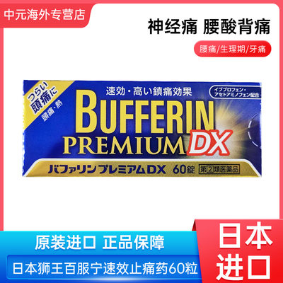 日本狮王Bufferin DX百服宁止痛药60粒解热镇痛头疼牙痛姨妈痛