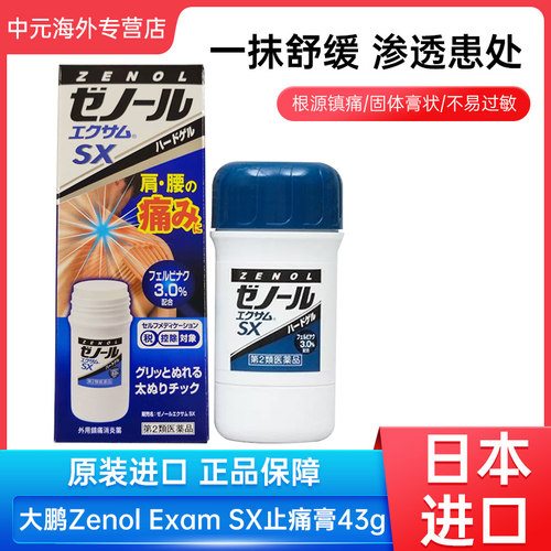 日本进口大鹏制药三笠Zenol SX止痛膏腰肩酸痛镇痛消炎药膏43g