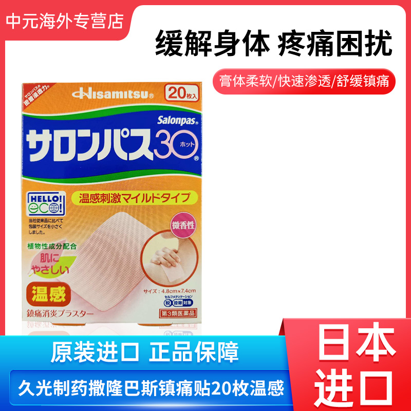 日本撒隆巴斯久九光膏药贴20枚颈椎肩酸止痛贴腰肌劳损温感贴膏贴