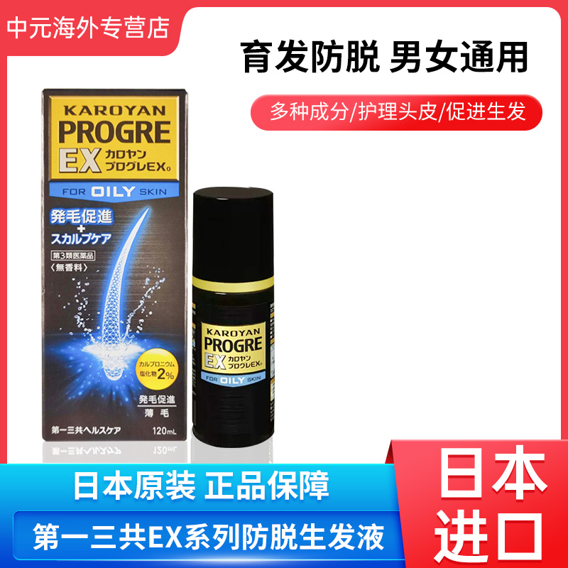日本第一三共EX生发液防脱发育发头发生长头皮健康护理液120ml