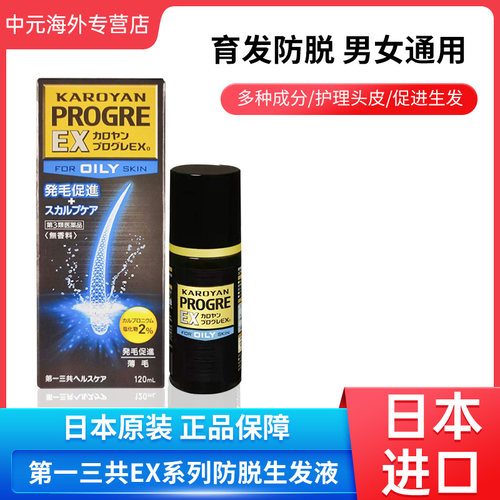 日本第一三共EX生发液防脱发育发头发生长头皮健康护理液120ml