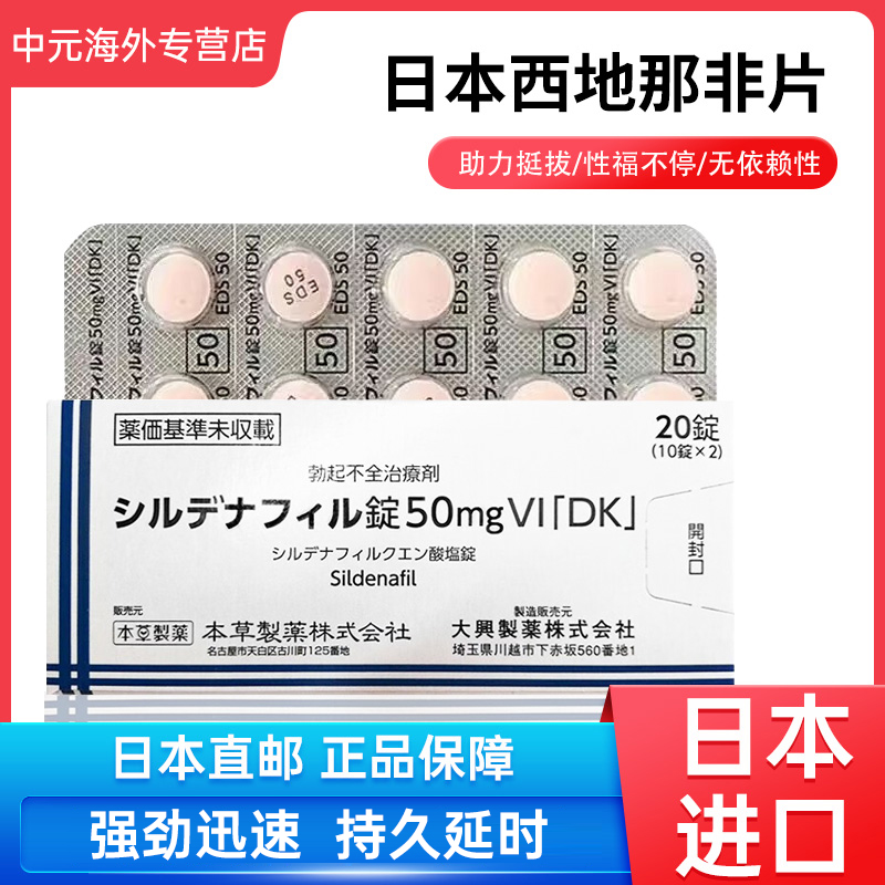 日本直邮本草制药枸橼酸西地那非片成人男性勃起功能用药20粒原装