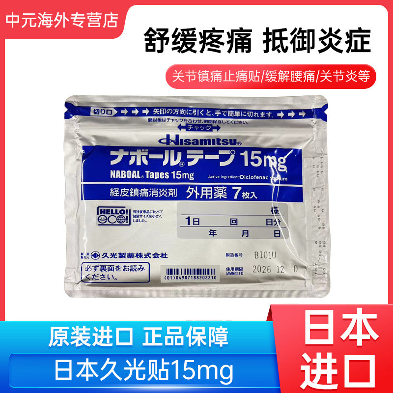 日本进口久光贴膏药贴15mg腰肩痛疼去风湿久光制药双氯芬酸钠膏药