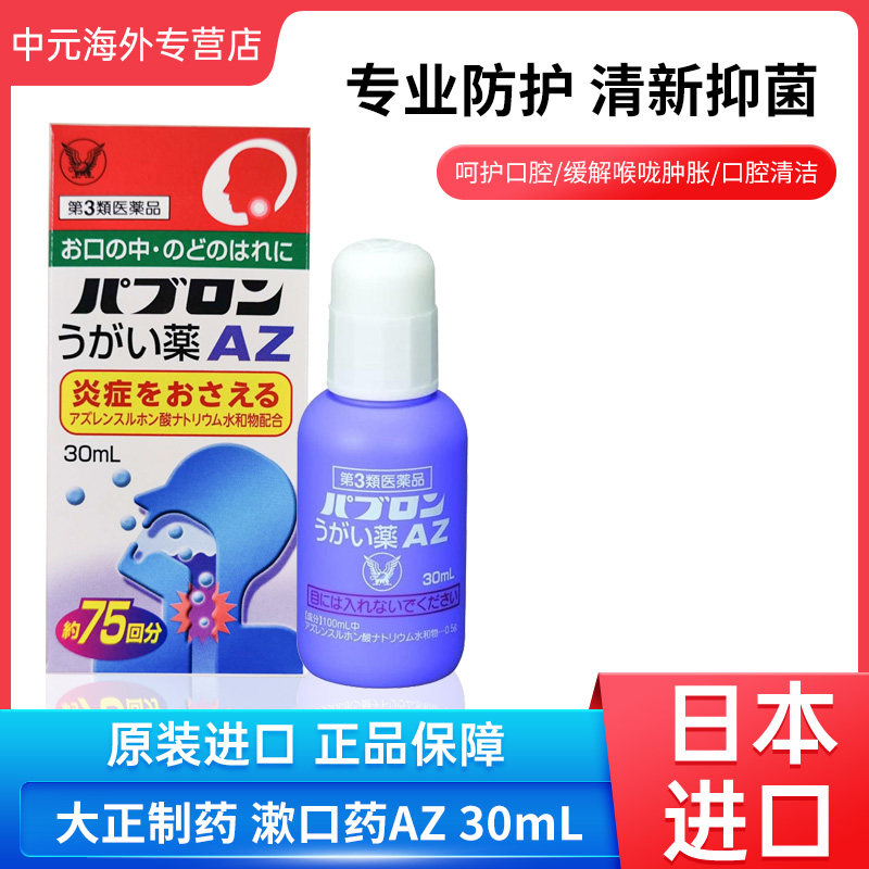 日本进口大正制药漱口药AZ咽喉肿痛扁桃体发炎口腔清洁30mL漱口水