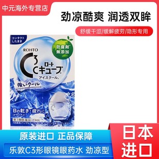 日本进口乐敦C3隐形眼镜眼药水滴眼液缓解眼疲劳干涩劲凉型13ml