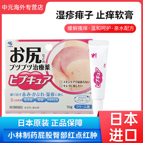 日本进口小林制药皮肤软膏臀部屁股红点红肿抑菌消炎止痒膏10g