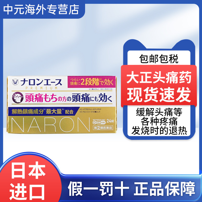 日本大正止疼药头痛喉咙痛关节疼痛生理痛恶寒解热镇痛24粒止痛药图片