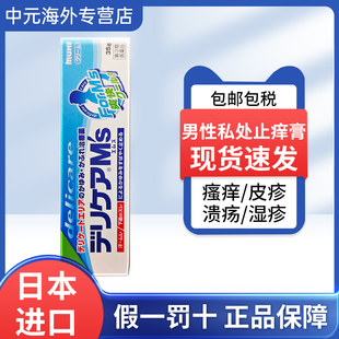 日本MUHI男性私处止痒膏35g皮炎湿疹痱子虫咬瘙痒荨麻疹软膏进口